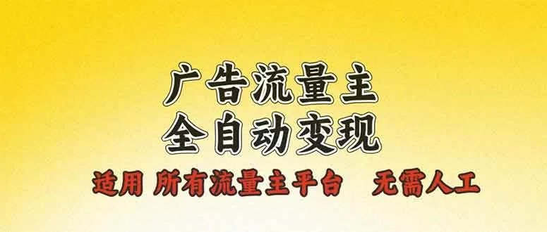 广告流量主全自动变现，适用所有流量主平台，无需人工，单机日入500+-UMuse轻创网