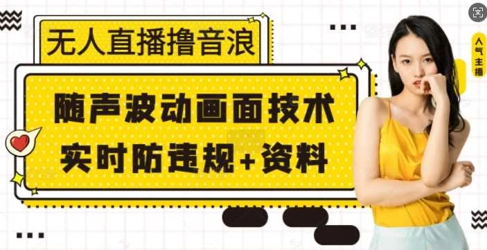 无人直播撸音浪+随声波动画面技术+实时防违规+资料【揭秘】-UMuse轻创网
