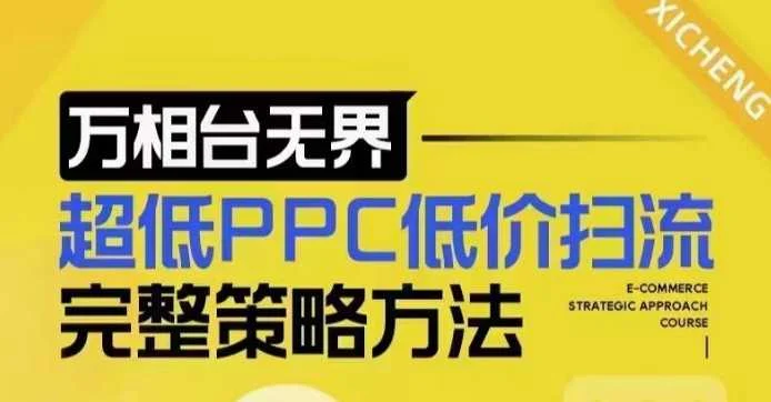 超低PPC低价扫流完整策略方法，最新低价扫流底层逻辑，万相台无界低价扫流实战流程方法-UMuse轻创网