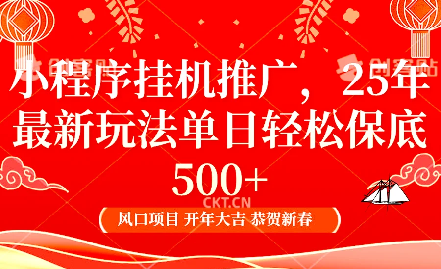 2025年小程序挂机推广最新玩法，保底日入900+，兼职副业的不二之选-UMuse轻创网