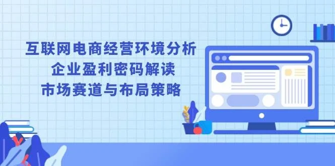 互联网电商经营环境分析, 企业盈利密码解读, 市场赛道与布局策略-UMuse轻创网