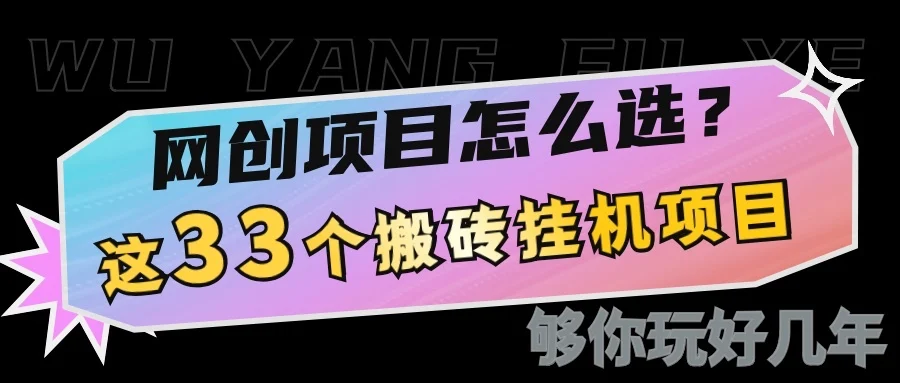 网创不知道做什么？这33个低成本挂机搬砖项目够你玩几年-U·Muse