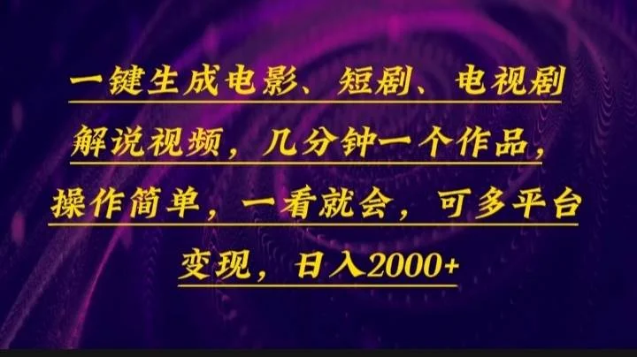 一键生成电影，短剧，电视剧解说视频，几分钟一个作品，操作简单，一看…-UMuse轻创网