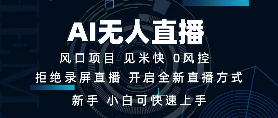 AI无人直播技术 单日收益1000+ 新手，小白可快速上手-U·Muse