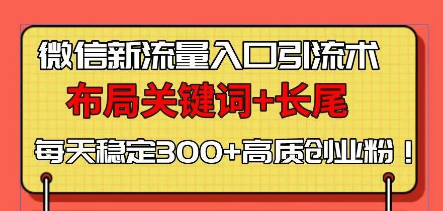 微信新流量入口引流术，布局关键词+长尾，每天稳定300+高质创业粉！-U·Muse