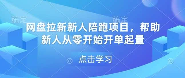 网盘拉新新人陪跑项目，帮助新人从零开始开单起量-UMuse轻创网