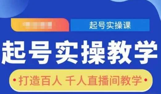 起号实操教学，打造百人千人直播间教学-UMuse轻创网