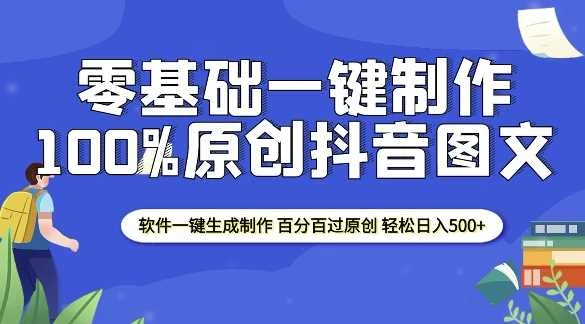 2025零基础制作100%过原创抖音图文 软件一键生成制作 轻松日入500+-U·Muse