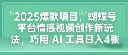 2025爆款项目，蝴蝶号平台情感视频创作新玩法，巧用 AI 工具日入4张-UMuse轻创网