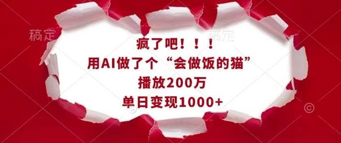 疯了吧！用AI做了个“会做饭的猫”，播放200万，单日变现1k-UMuse轻创网