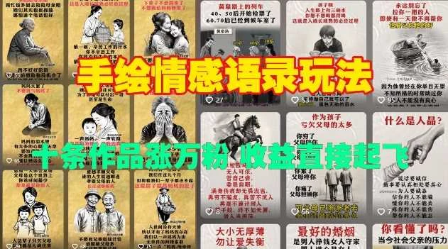 手绘情感语录玩法，十条作品涨万粉，收益直接起飞-U·Muse