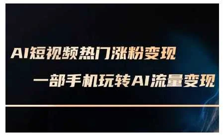 AI短视频热门涨粉变现课，AI数字人制作短视频超级变现实操课，一部手机玩转短视频变现-U·Muse