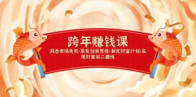 跨年赚钱课，洞悉市场先机/激发创新思维/制定财富计划/实现财富第二曲线-U·Muse