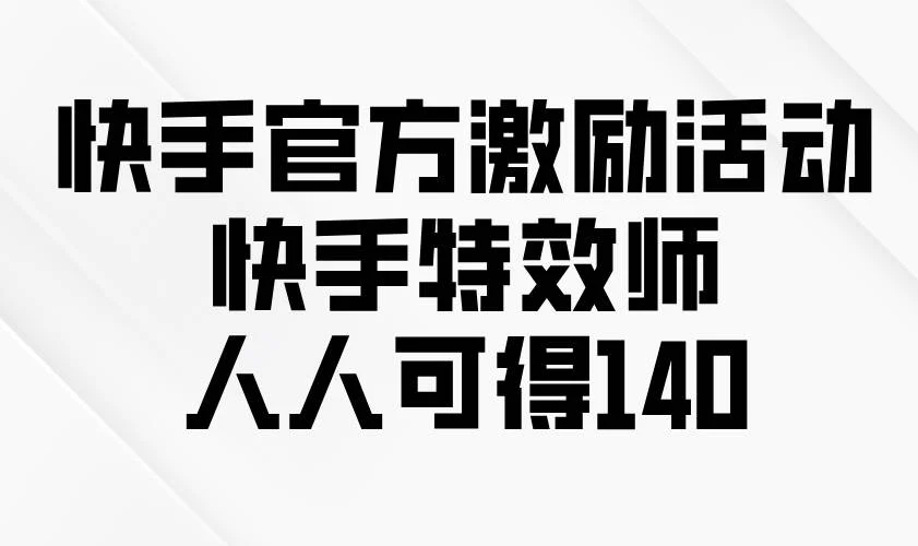 快手官方激励活动-快手特效师，人人可得140-U·Muse