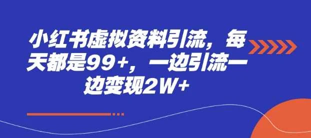 小红书虚拟资料引流，每天都是99+，一边引流一边变现2W+-UMuse轻创网