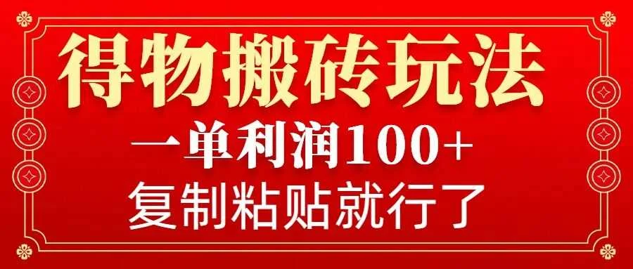 得物搬砖无门槛玩法，一单利润100+，无脑操作会复制粘贴就行-UMuse轻创网