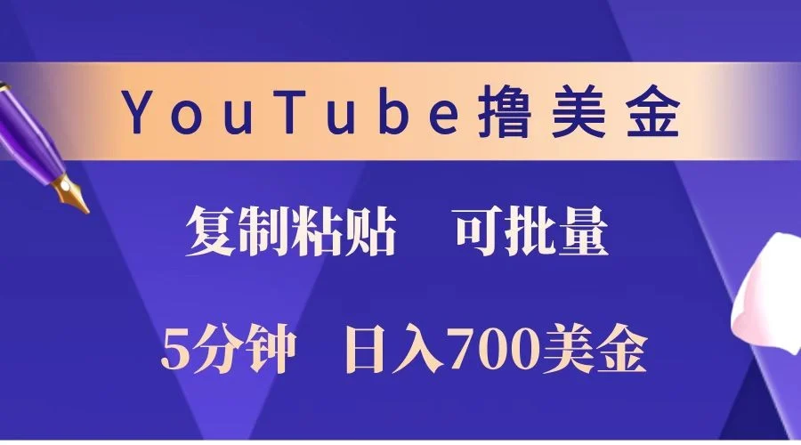 YouTube复制粘贴撸美金，5分钟就熟练，1天收入700美金！！收入无上限，可批量！-UMuse轻创网