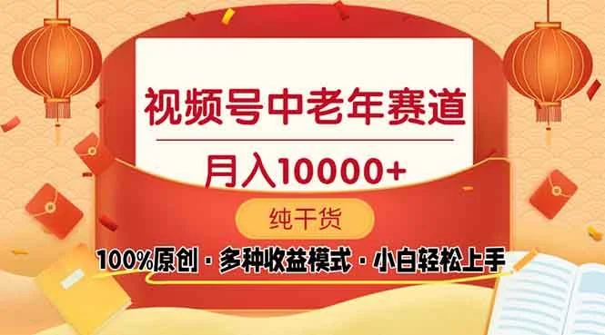 视频号中老年赛道 100%原创 手把手教学 新号3天收益破百 小白必备-UMuse轻创网