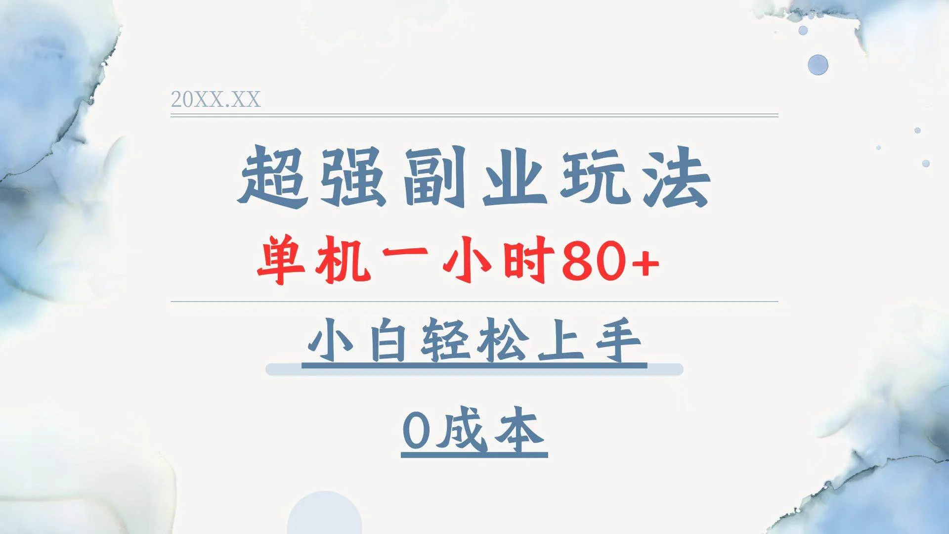 超强副业玩法，单机一小时80+，小白轻松上手，0成本-UMuse轻创网
