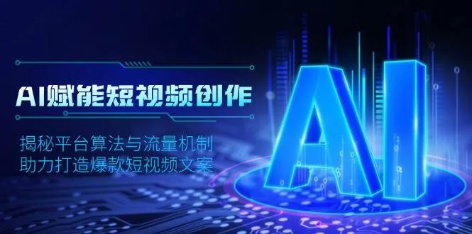 AI赋能短视频创作，揭秘平台算法与流量机制，助力打造爆款短视频文案-U·Muse