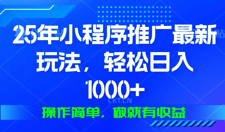25年微信小程序推广最新玩法，轻松日入1000+，操作简单 做就有收益-UMuse轻创网