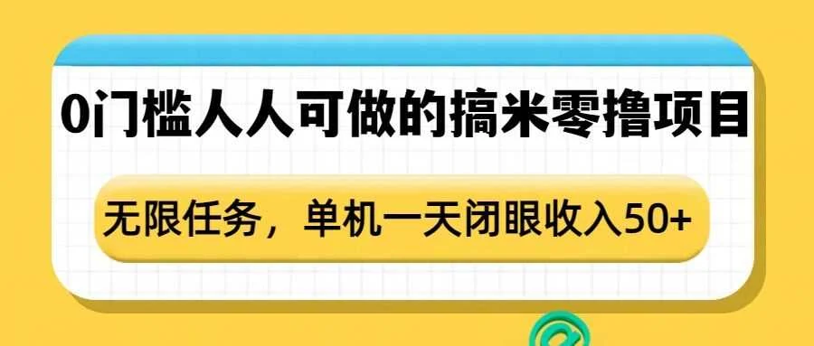 0门槛人人可做的搞米零撸项目，无限任务，单机一天闭眼收入50+-UMuse轻创网