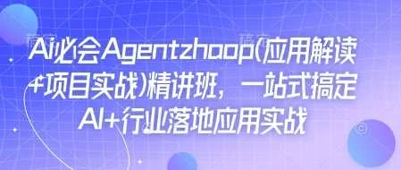 Ai必会Agent(应用解读+项目实战)精讲班，一站式搞定AI+行业落地应用实战-UMuse轻创网
