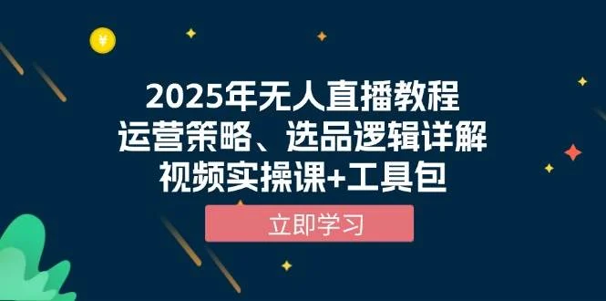2025年无人直播教程，运营策略、选品逻辑详解，视频实操课+工具包-UMuse轻创网