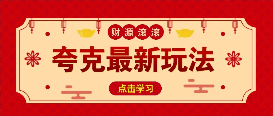 11元/1单，夸克最新拉新玩法，无需自己保存内容，直接分享即可赚钱-UMuse轻创网