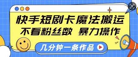 快手短剧卡魔法搬运，不看粉丝数，暴力操作，几分钟一条作品，小白也能快速上手-U·Muse