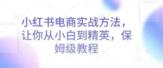 小红书电商实战方法，让你从小白到精英，保姆级教程-U·Muse