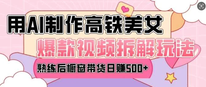 AI美女爆款视频热门玩法，日均变现5张，赶快跟上一起吃肉-U·Muse