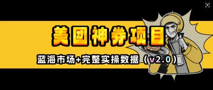 美团神券项目_入门级教程，外卖券膨胀推广项目(v2.0版教程)-UMuse轻创网