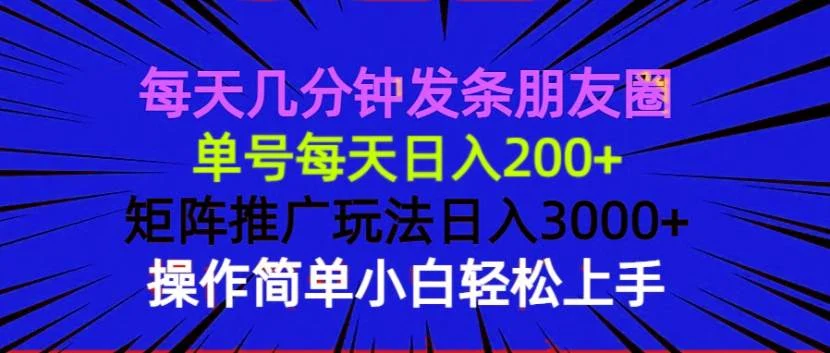 每天几分钟发条朋友圈 单号每天日入200+ 矩阵推广玩法日入3000+ 操作简…-VHermes轻创网