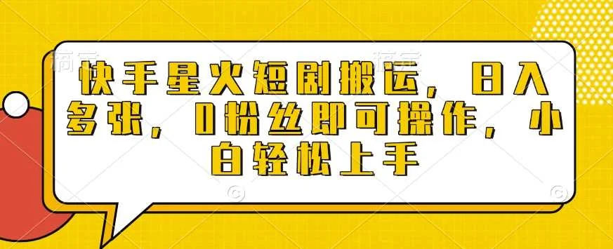 快手星火短剧搬运，日入多张，0粉丝即可操作，小白轻松上手【揭秘】-U·Muse