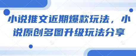 小说推文近期爆款玩法，小说原创多图升级玩法分享-U·Muse