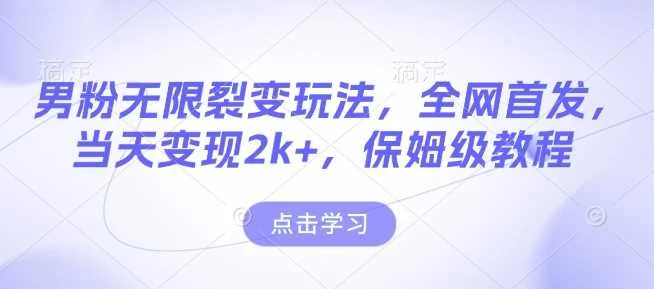 男粉无限裂变玩法，全网首发，当天变现2k+，保姆级教程【永久更新】【揭秘】-UMuse轻创网