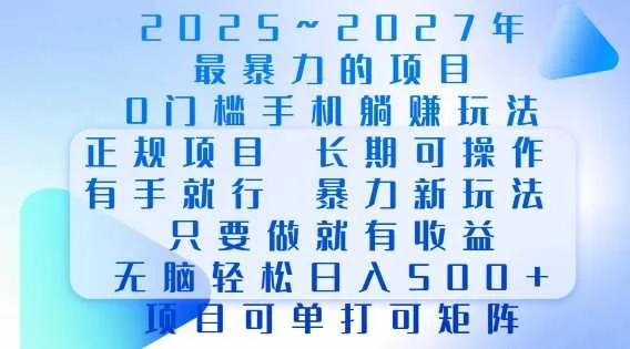 2025年最暴力0门槛手机项目，长期可操作，只要做当天就有收益，无脑轻松日入多张-UMuse轻创网