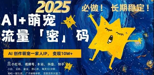AI+萌宠一家人，小白3步上手，爆款率80%，每天十分钟，轻松AI变现萌宠搞钱，月入过W，变现太猛了-UMuse轻创网