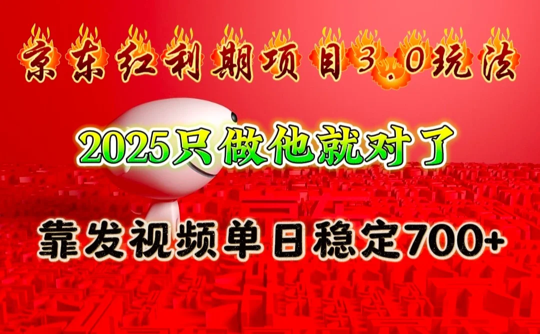 京东红利项目3.0玩法，2025只做他就对了，靠发视频单日稳定700+-UMuse轻创网