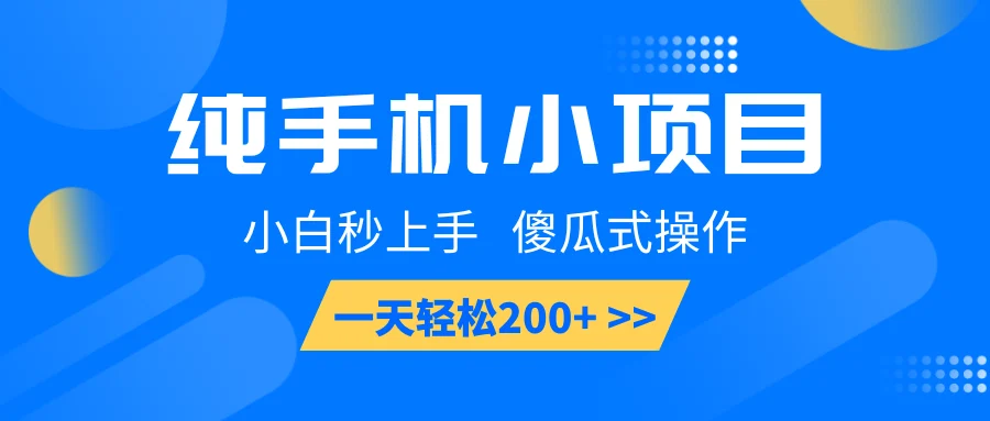 纯手机小项目，小白秒上手， 傻瓜式操作，一天轻松200+-U·Muse