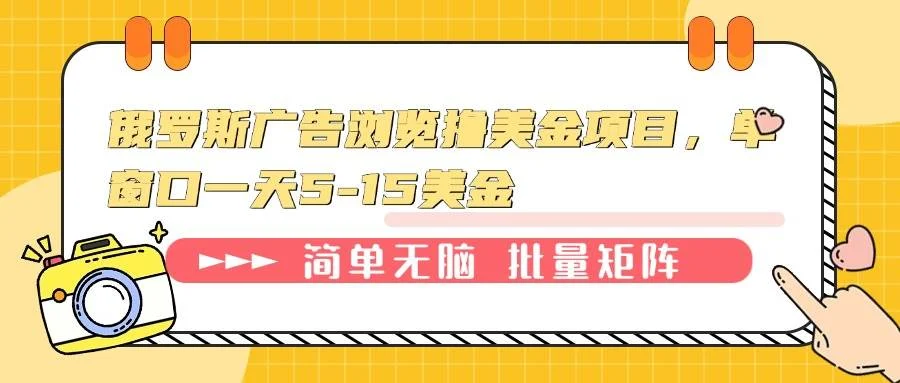 俄罗斯广告浏览撸美金项目，单窗口一天5-15美金-UMuse轻创网