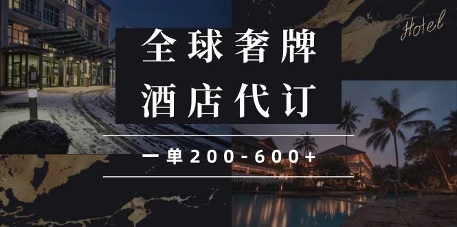 闲鱼全球高奢酒店代订蓝海项目，一单200-600+-UMuse轻创网