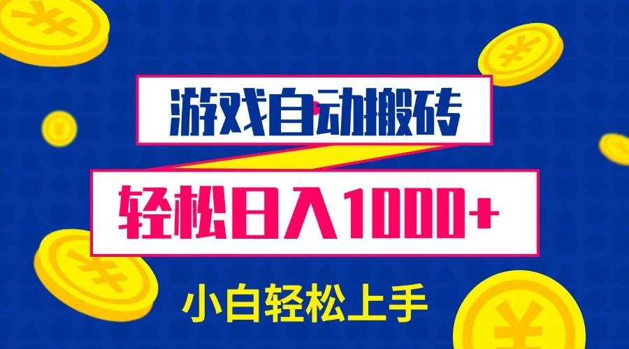 游戏自动搬砖，轻松日入1000+ 小白轻松上手-UMuse轻创网