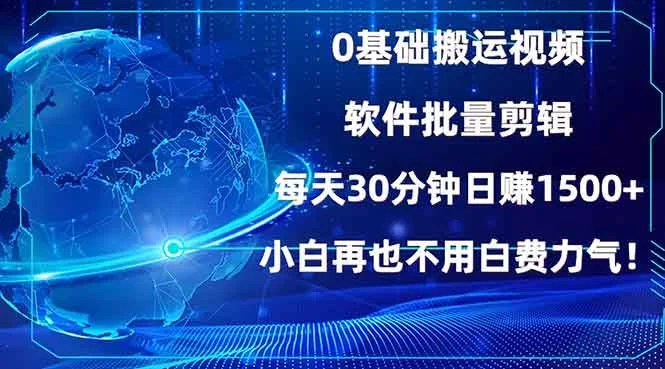 0基础搬运视频，批量剪辑，每天30分钟日赚1500+，小白再也不用白费…-UMuse轻创网
