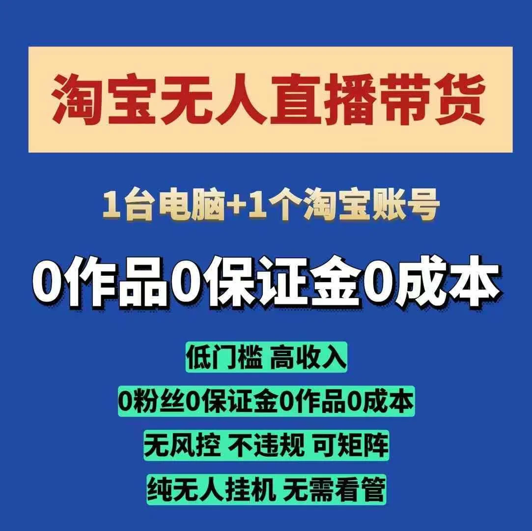 淘宝无人直播带货项目，纯无人挂JI，一台电脑，无需看管，开播即变现，低门槛 高收入-U·Muse