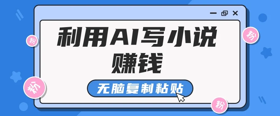 普通人通过AI在知乎写小说赚稿费，无脑复制粘贴，一个月赚了6万！-UMuse轻创网