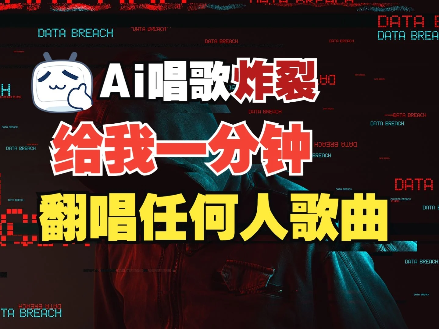 最新爆款赛道，AI明星翻热曲，一月爆粉30万+，小白也能上手，月入轻松过万-U·Muse