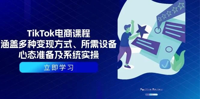 TikTok电商课程：涵盖多种变现方式、所需设备、心态准备及系统实操-UMuse轻创网