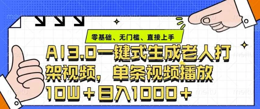 ai3.0玩法快速制作老年人争吵决斗视频，一条视频点赞10W+，单日变现多张-UMuse轻创网